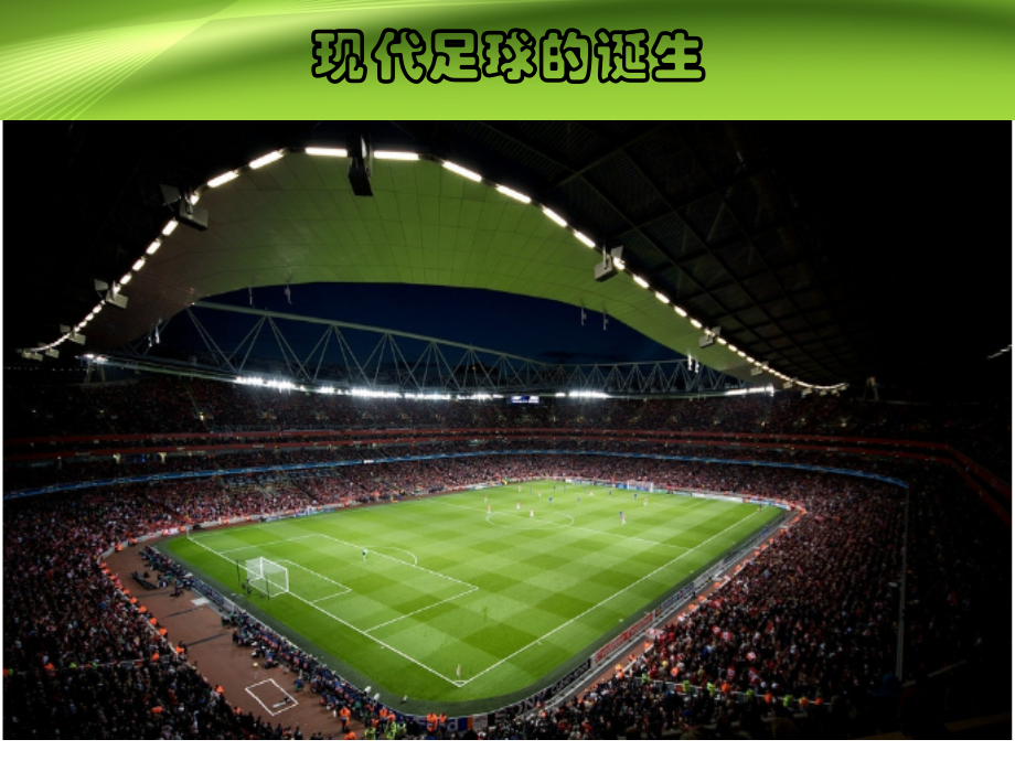(现代足球的诞生)PPT.ppt_第1页