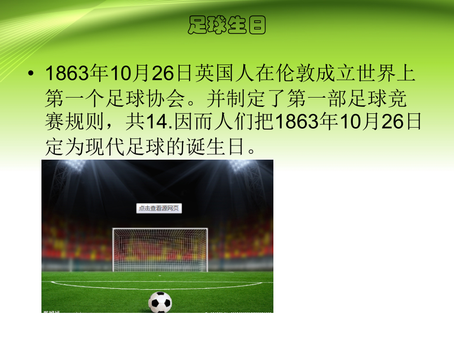 (现代足球的诞生)PPT.ppt_第2页