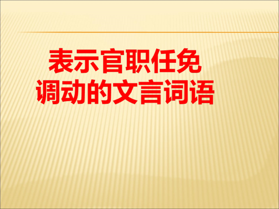 古代官职任免文言词汇.ppt_第1页