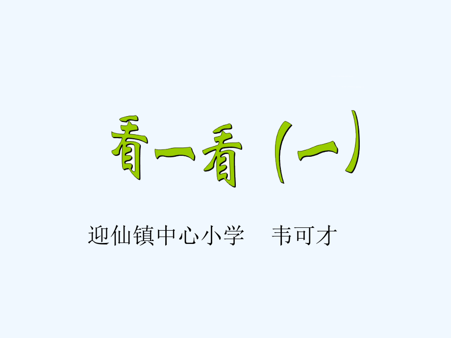 小学数学北师大三年级数学北师版三年级《看一看》.ppt_第1页