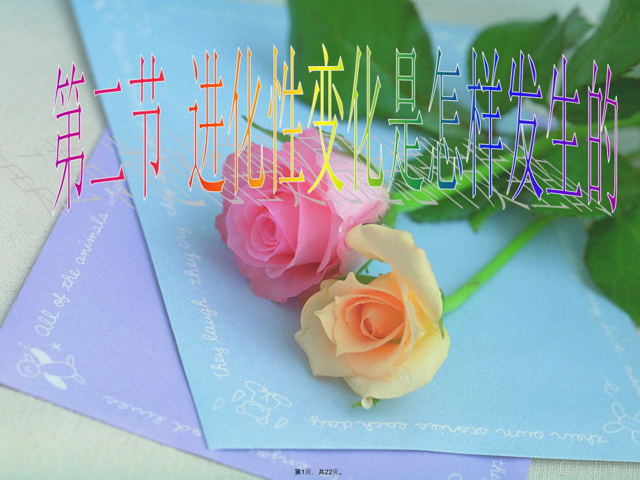 必修二第五章进化性变化是怎样发生的.pptx_第1页