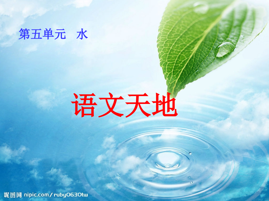 《语文天地五》.ppt_第1页