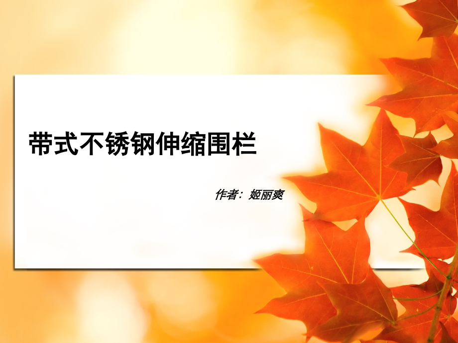 带式不锈钢围栏.ppt_第1页