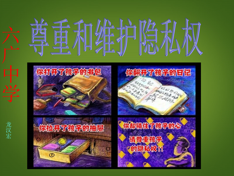 六广中学八年级政治下册《尊重和维护隐私权》课件..ppt_第1页