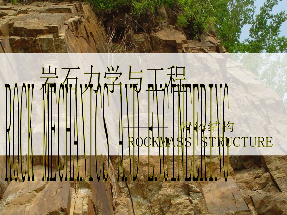 岩体力学性质-岩体结构.ppt_第1页