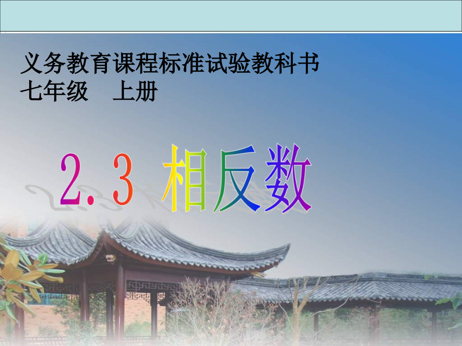 相反数.2.3《相反数》.ppt_第1页