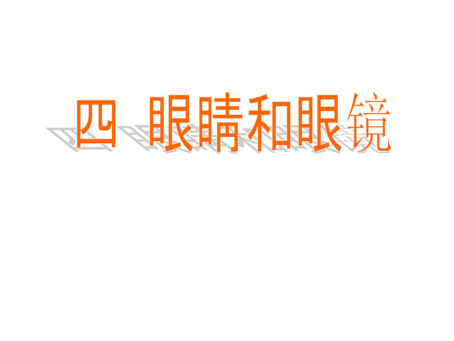 眼睛和眼镜ppt-flash课件.ppt_第1页