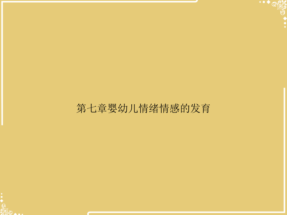 第七章婴幼儿情绪情感的发育.ppt_第1页