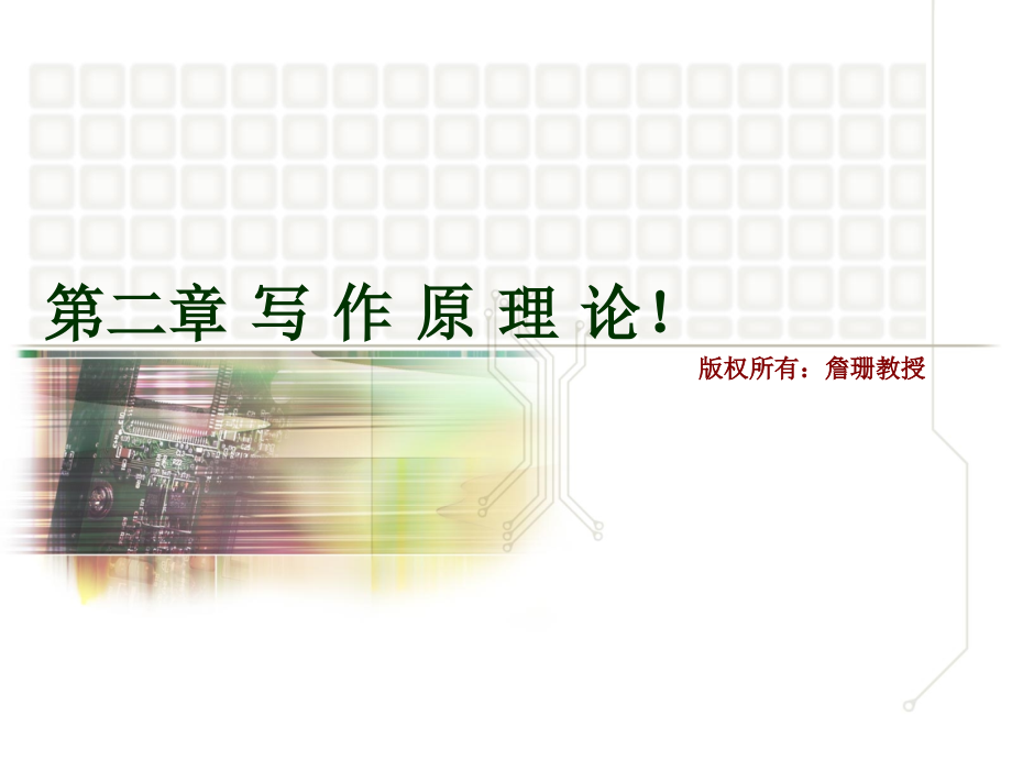 写作原理.ppt_第1页