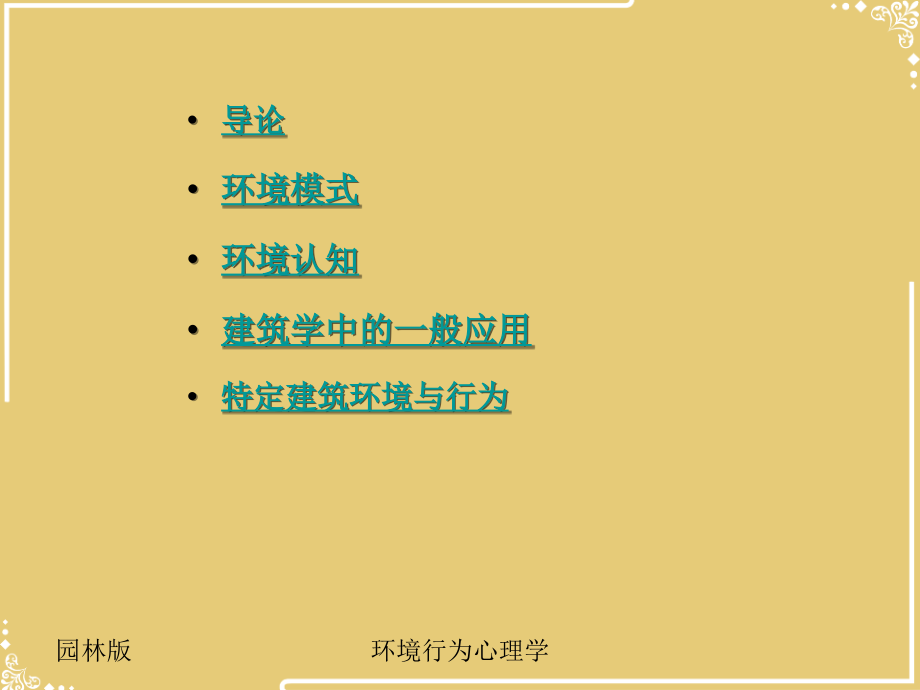 环境行为心理学文档.ppt_第2页