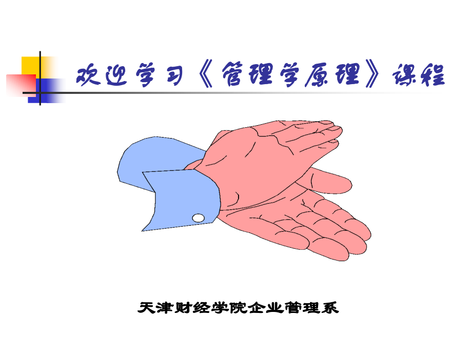 《管理学原理》PPT课件.ppt_第1页