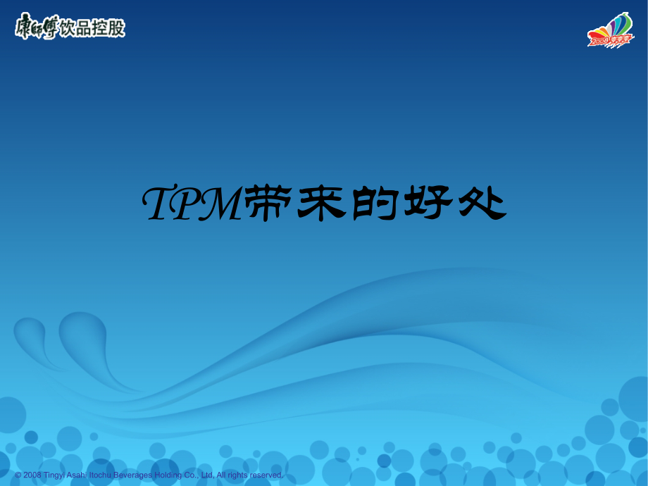 TPM带来的好处.ppt_第1页