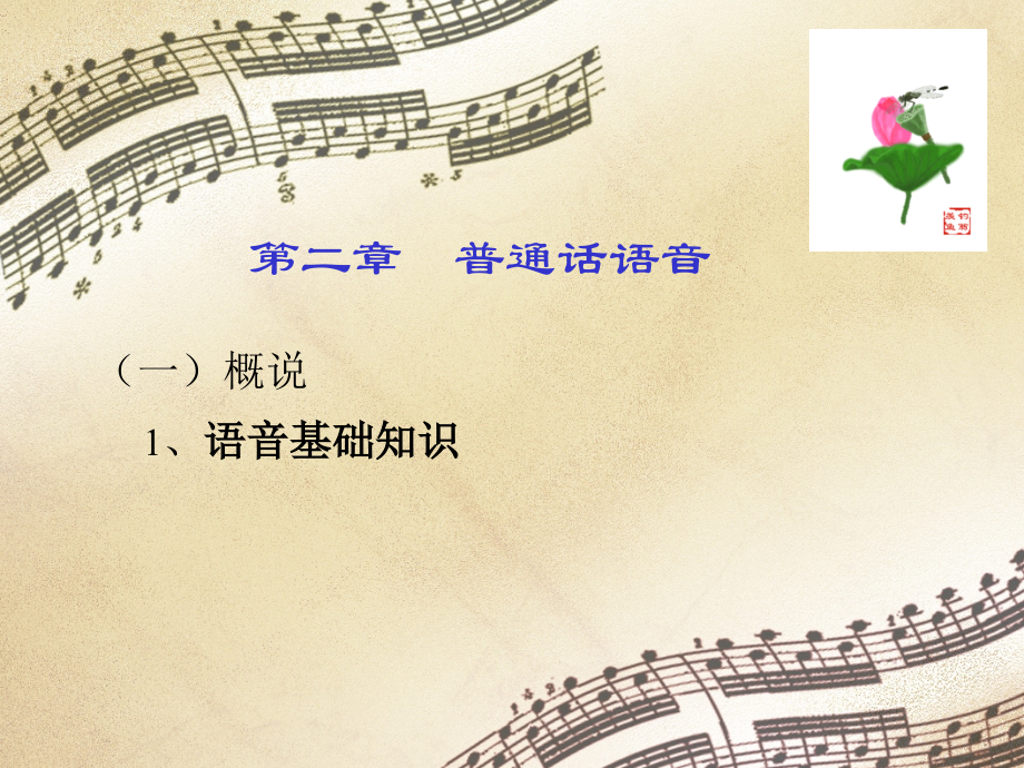 普通话语音.pptx_第1页