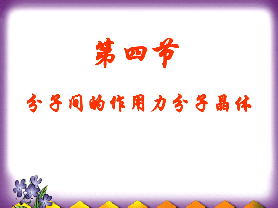 第四单元分子间作用力分子晶体-(3).ppt_第1页