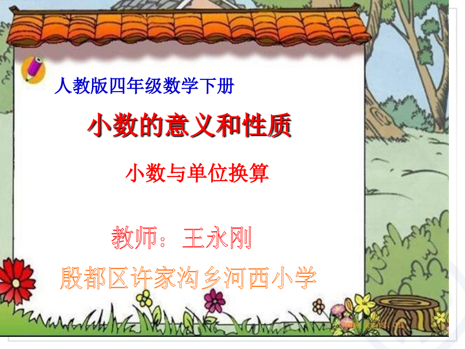 小数与单位换算.ppt_第1页