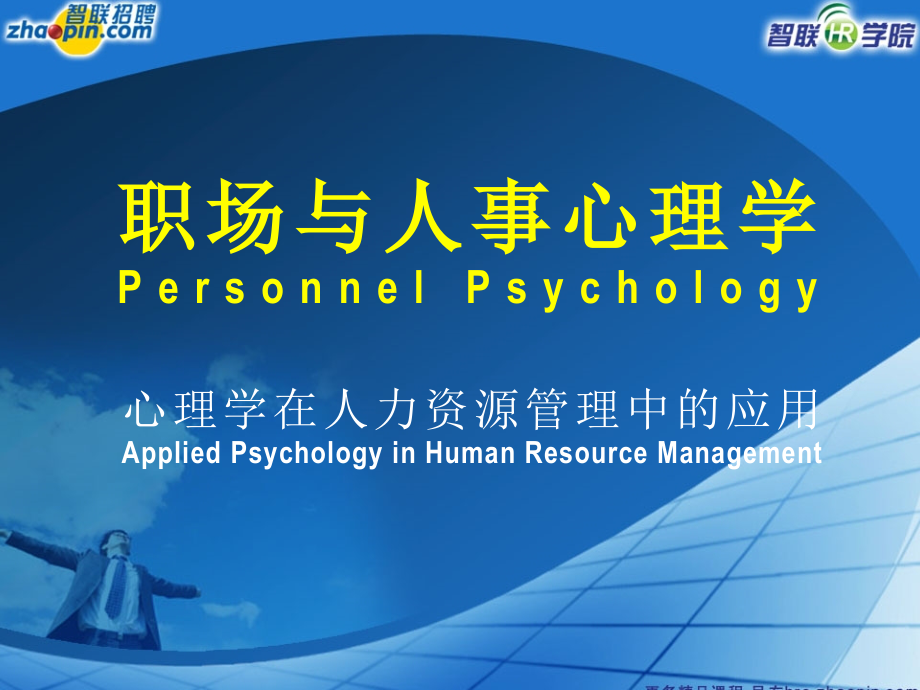 《职场与人事心理学》.ppt_第1页