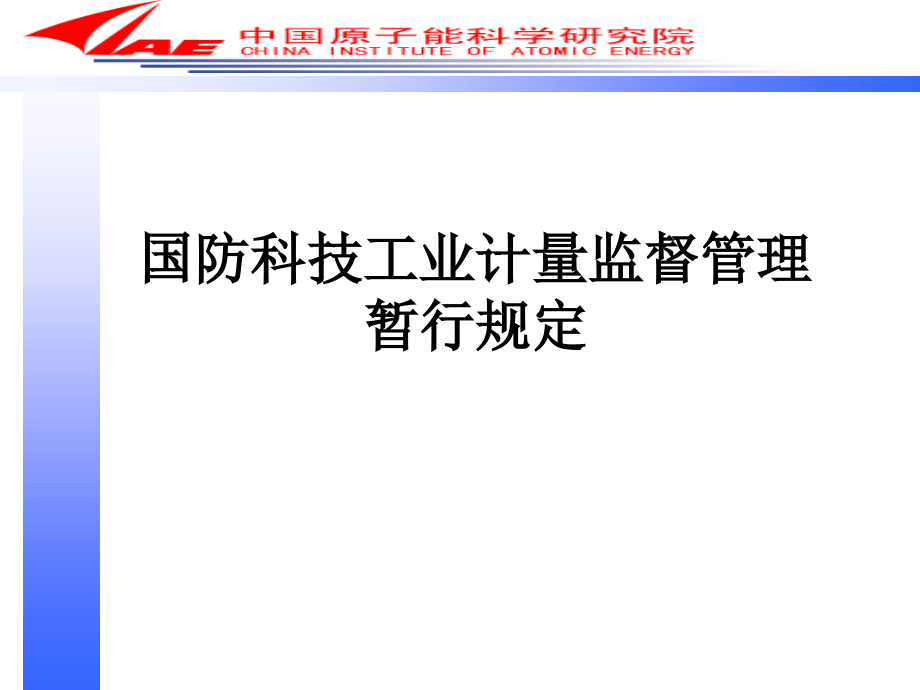 国防科技工业计量监督管理暂行规定.ppt_第1页