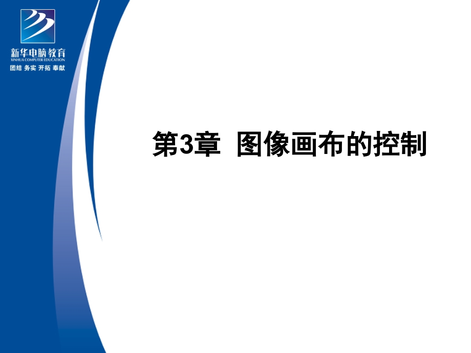 第3章-PS基础教程-图像画布的控制.ppt_第1页