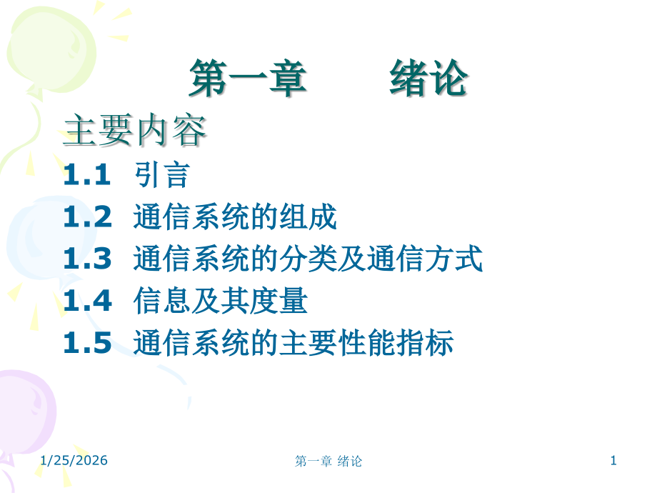 第1章绪论OK2.ppt_第1页