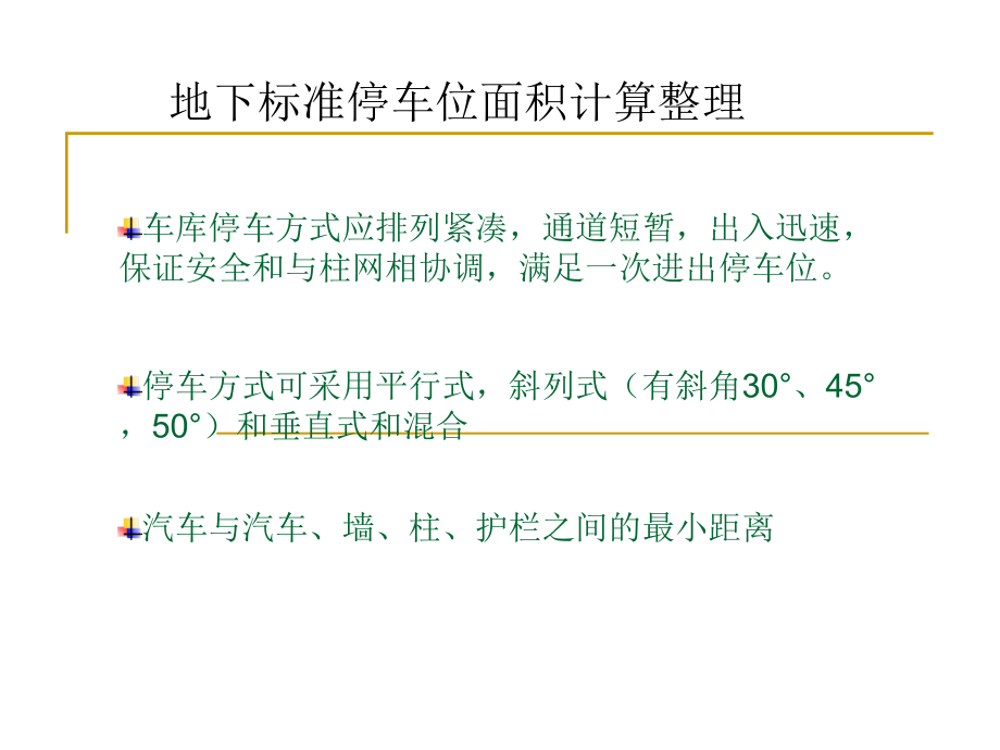 地下标准停车位面积计算整理.ppt_第1页