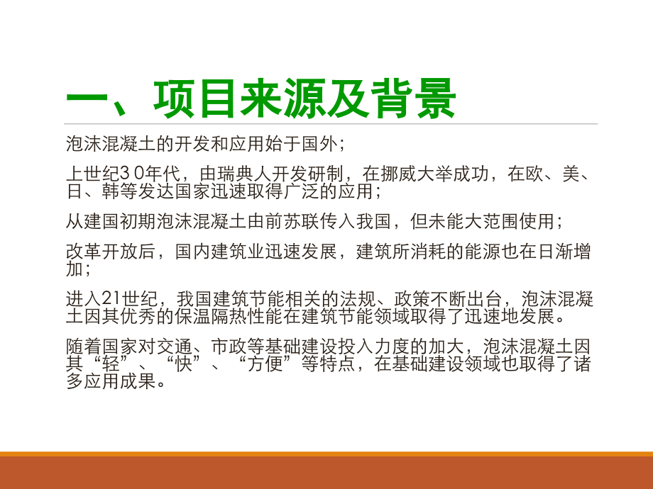 新型泡沫混凝土路桥填筑技术7.ppt_第2页