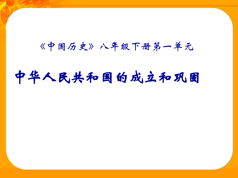 历史：第一单元中华人民共和国的成立和巩固复习课件(华东师大版八年.ppt_第1页