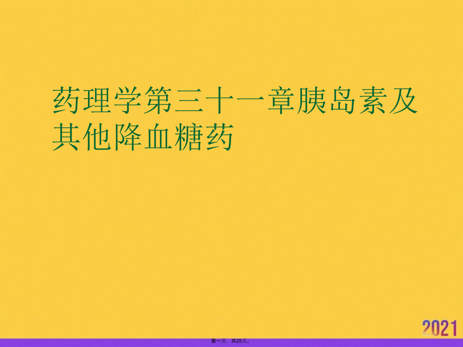 药理学第三十一章胰岛素及其他降血糖药实用全套.ppt_第1页