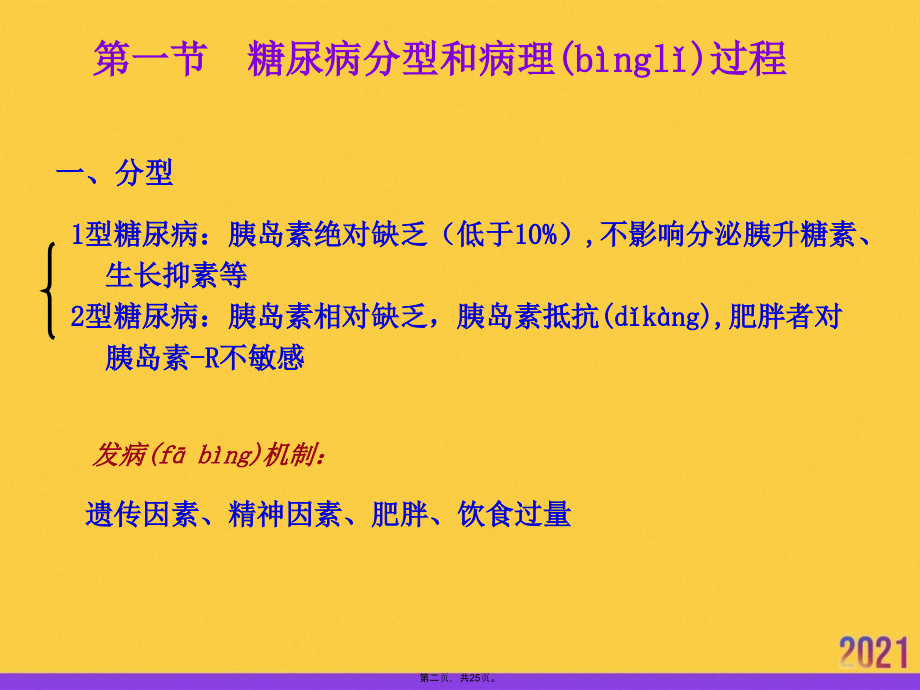 药理学第三十一章胰岛素及其他降血糖药实用全套.ppt_第2页