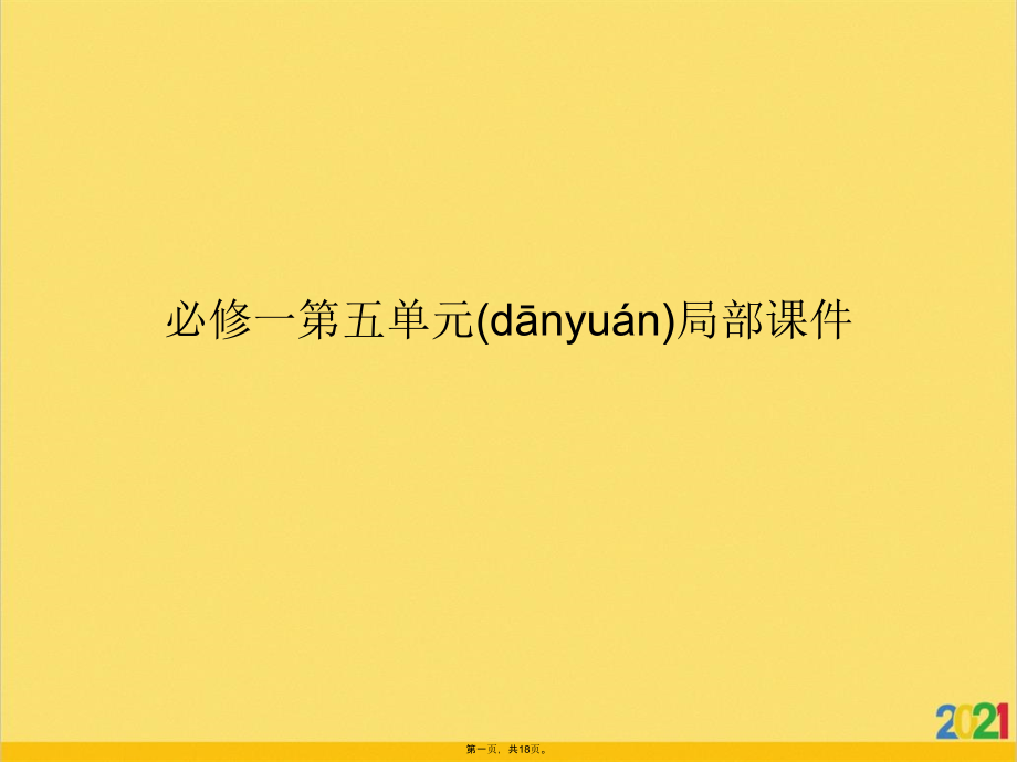 必修一第五单元部分课件.ppt_第1页