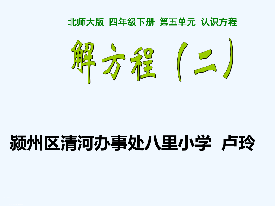小学数学北师大四年级五年级数学下册北师版五单元解方程(二).ppt_第1页