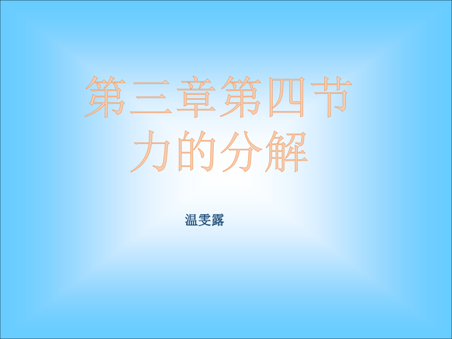 第四节力的合成与分解.pptx_第1页