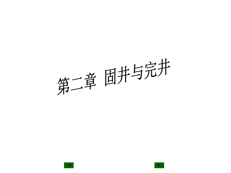 固井完井.ppt_第1页
