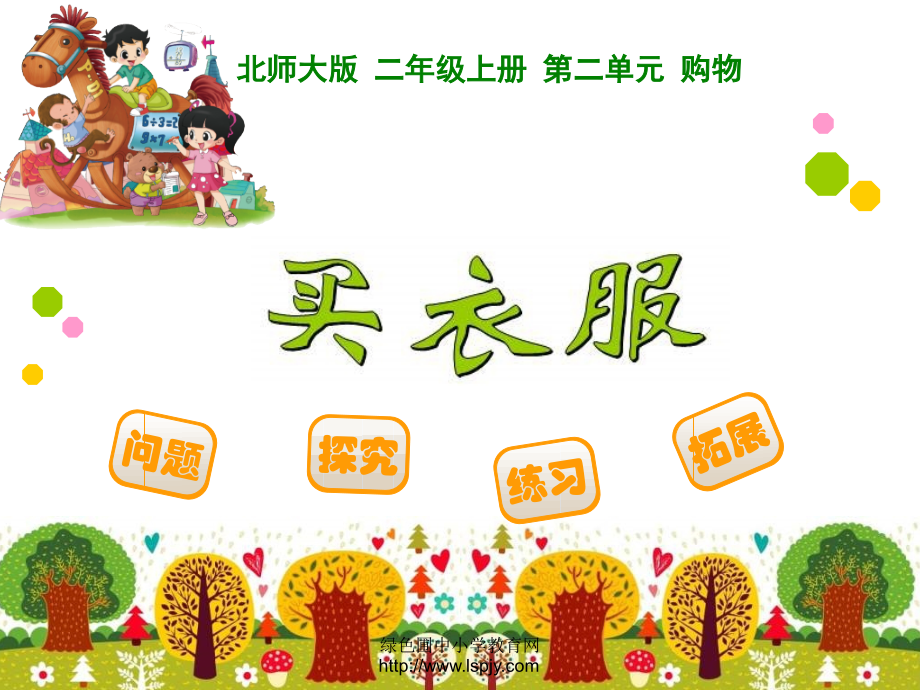 北师大二年级数学上册《买衣服》.ppt_第1页