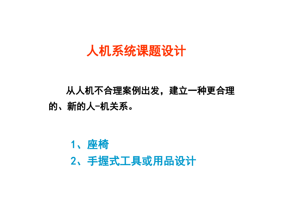 人机系统课题设计09.ppt_第1页