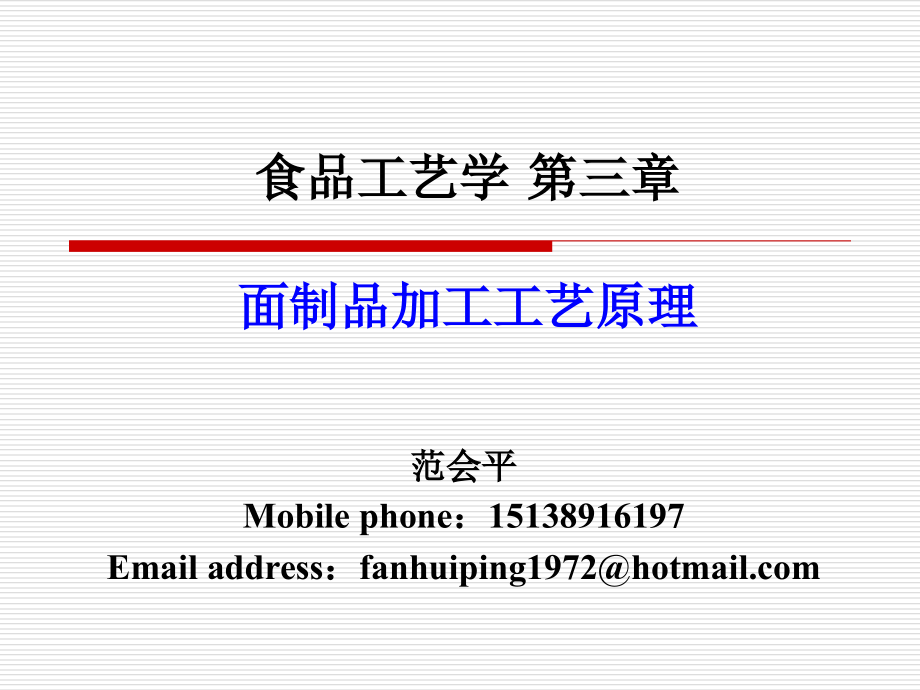 食品工艺学 第三章.ppt_第1页