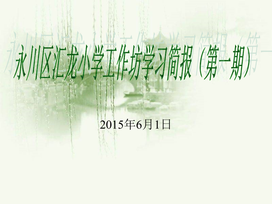 汇龙小学学习简报(一).ppt_第1页