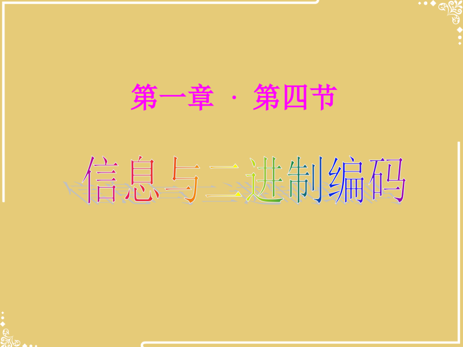 第课信息与二进制编码.ppt_第1页