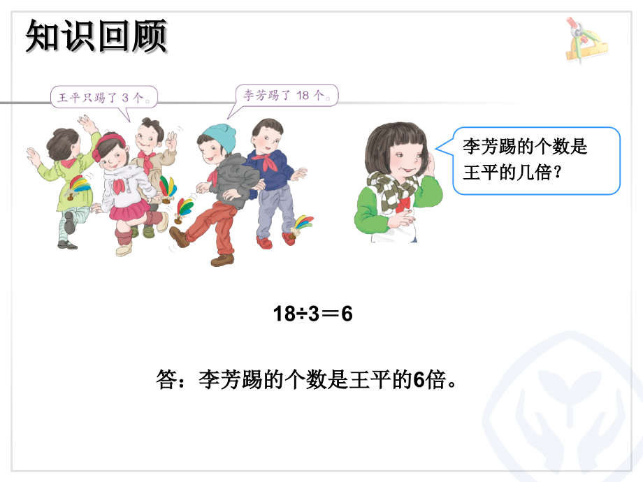 小学数学人教三年级求一个数的几倍？.ppt_第2页
