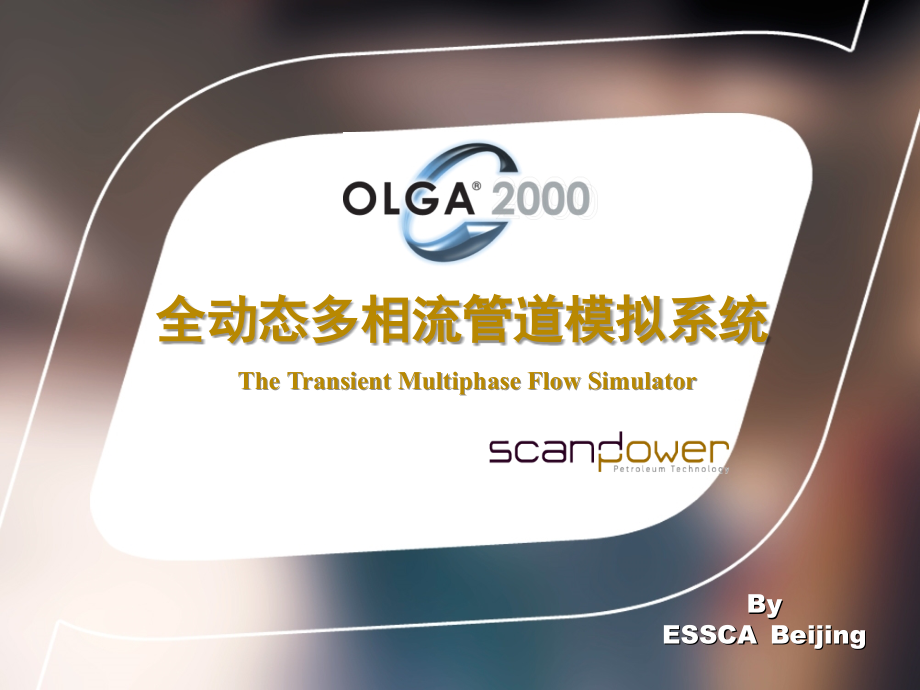 OLGA演示.ppt_第1页