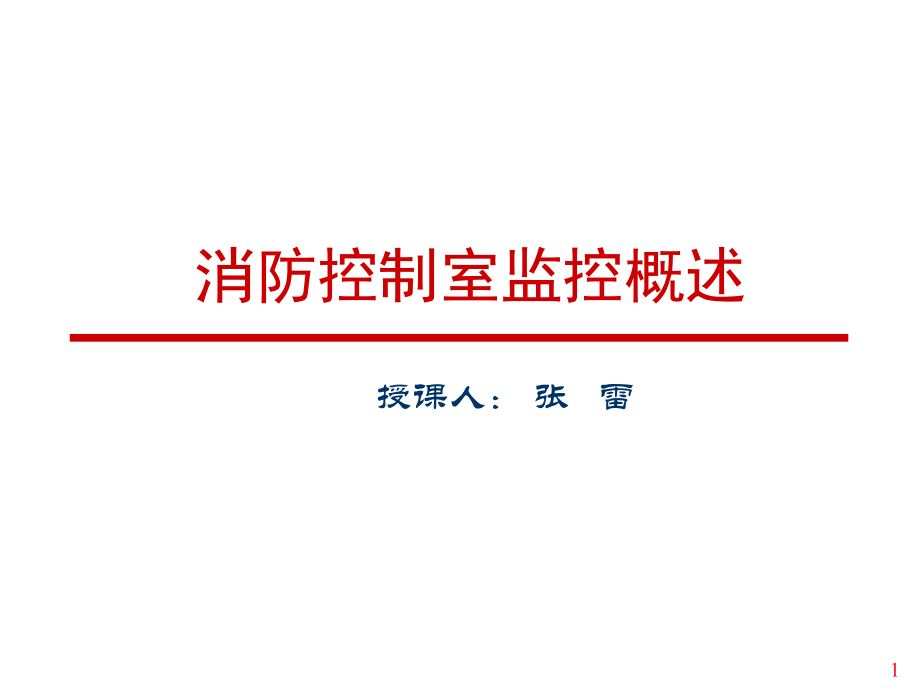消防控制室监控概述.ppt_第1页