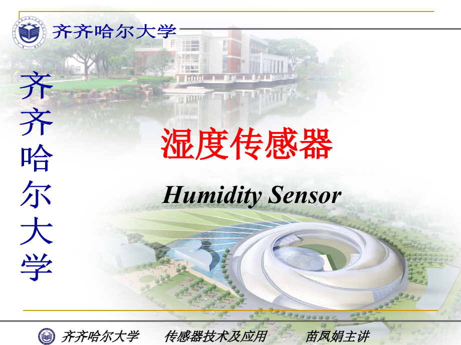 湿度传感器技术.ppt_第1页
