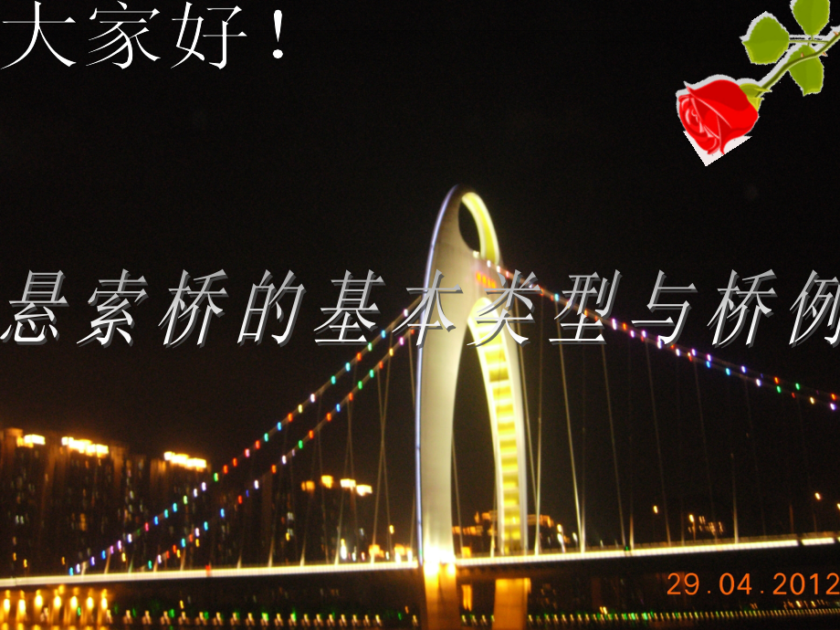 悬索桥基本类型与桥例.ppt_第1页