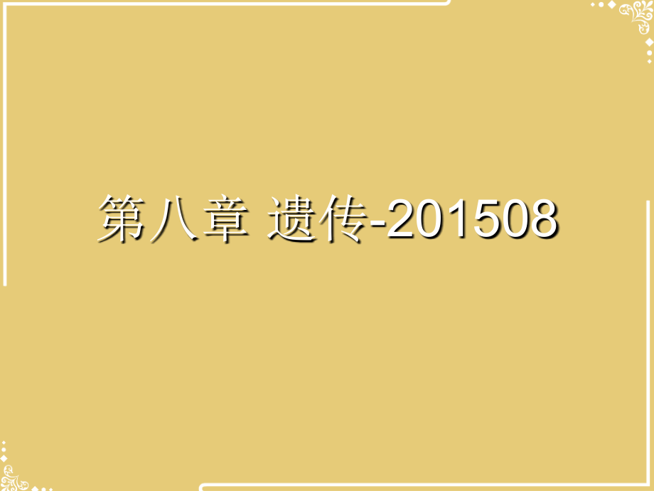 第八章-遗传-.ppt_第1页