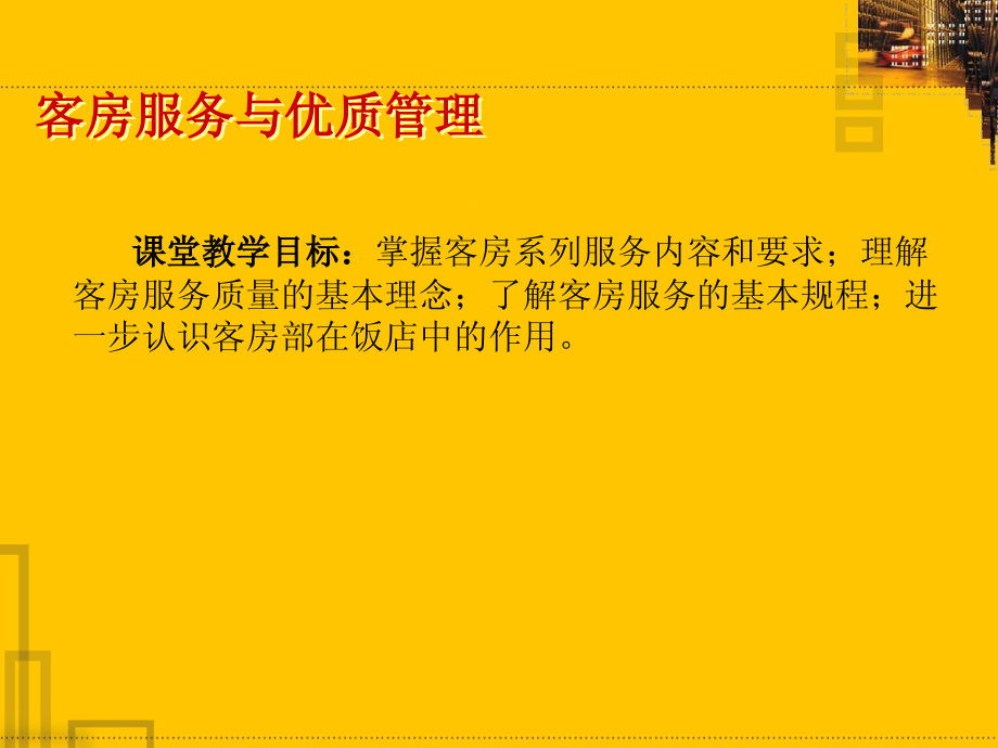 前厅客房服务与管理.ppt_第1页