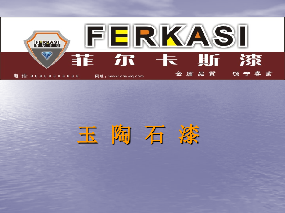 玉陶石彩点液态花岗岩涂料-宣传介绍资料.ppt_第1页