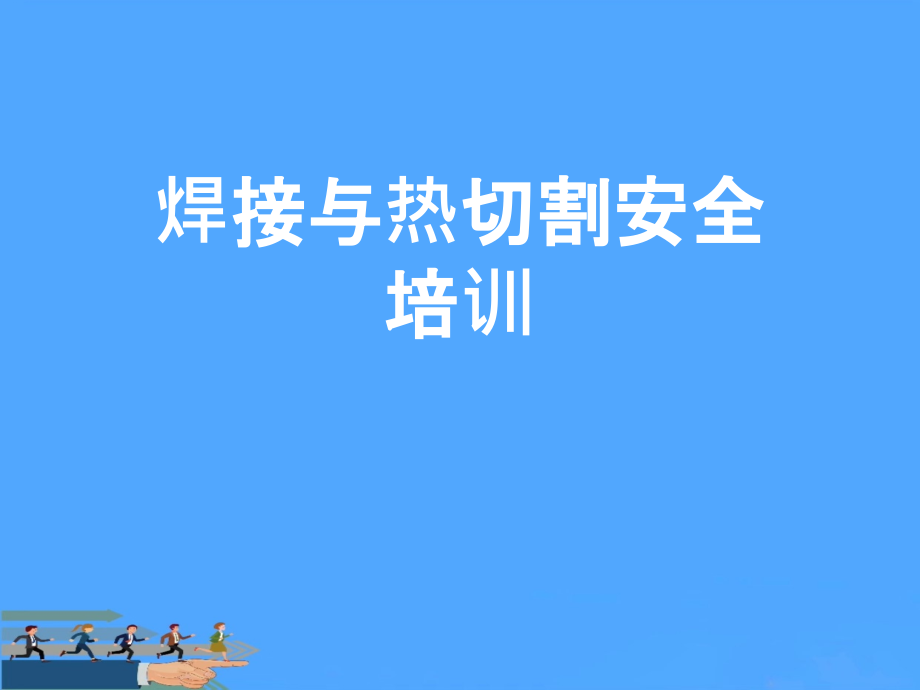 焊接与热切割安全培训优.ppt_第1页