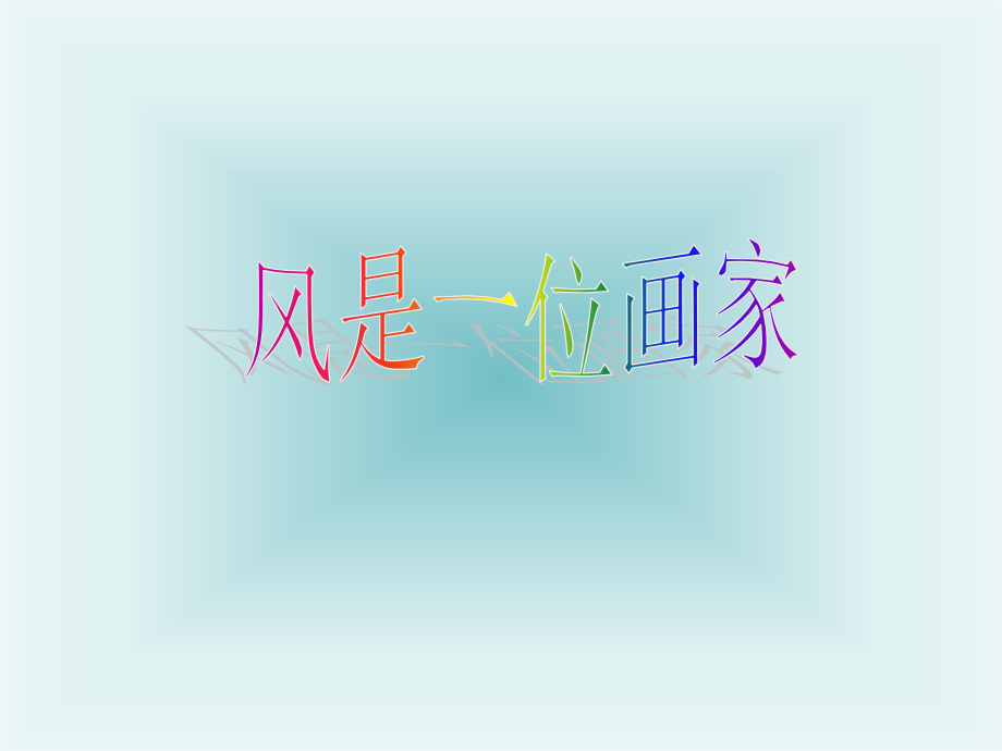 《风是一位画家》课件2.ppt_第1页