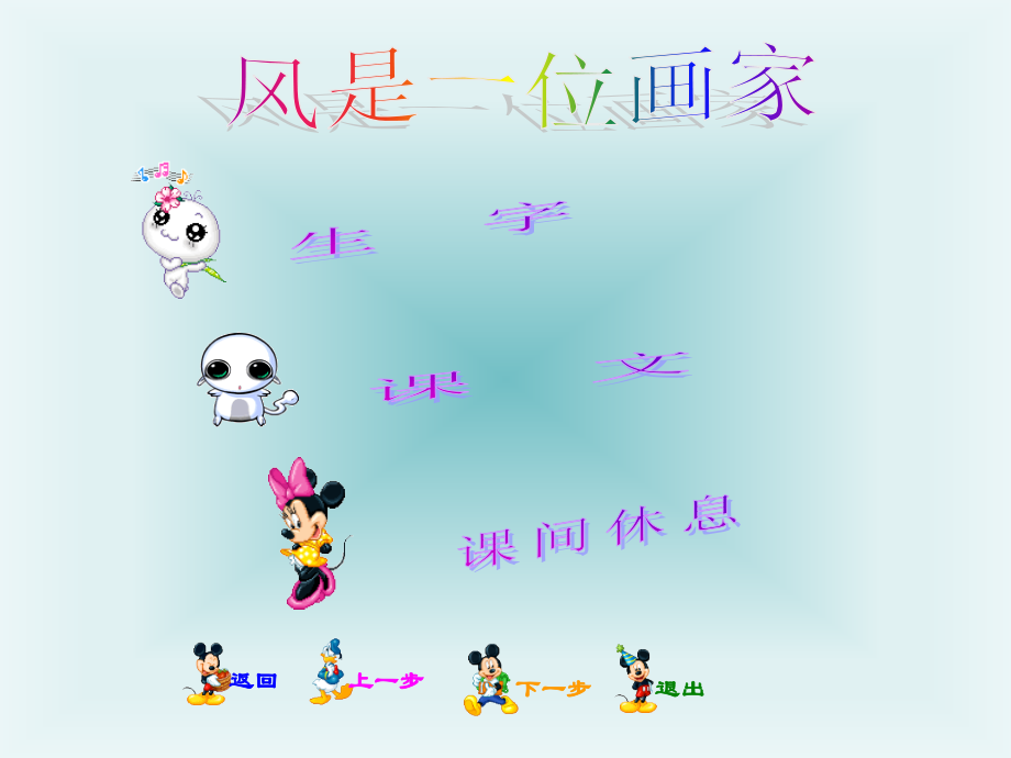 《风是一位画家》课件2.ppt_第2页