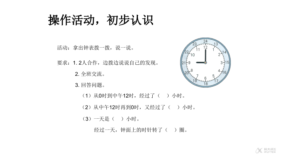 【素材】《24时计时法》操作活动-初步认识(人教).ppt_第1页
