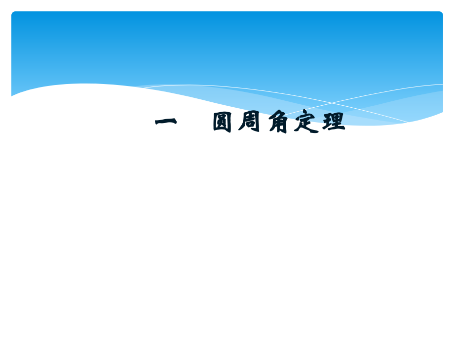一圆周角定理.pptx_第1页